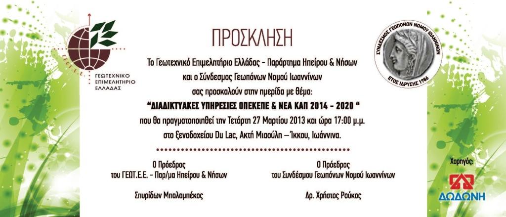 Συμμετοχή του Ο.Π.Ε.Κ.Ε.Π.Ε. σε ημερίδα του ΓΕΩΤ.Ε.Ε. και του Συλλόγου Γεωπόνων Ιωαννίνων
